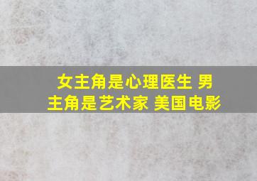 女主角是心理医生 男主角是艺术家 美国电影